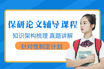 保研论文辅导课程
