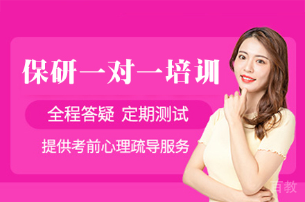 厦门保研一对一培训班