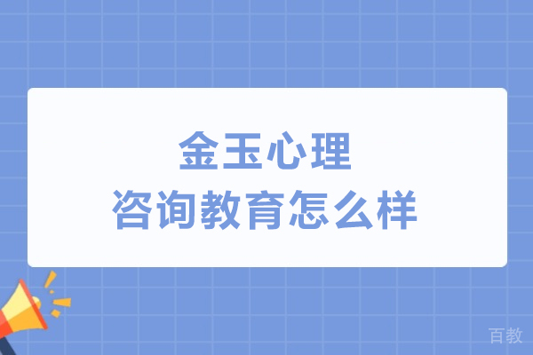 石家庄金玉心理咨询教育怎么样-好不好