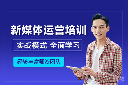北京新媒体运营培训班