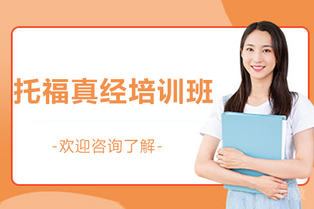 深圳托福真经培训班