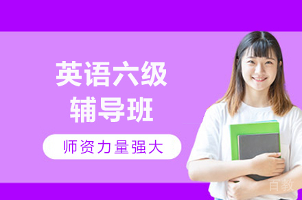 成都英语六级辅导班