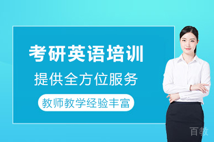 成都考研英语培训