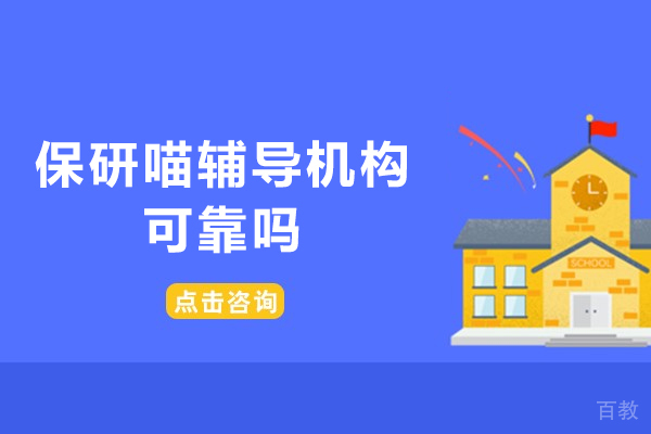 厦门保研喵辅导机构可靠吗