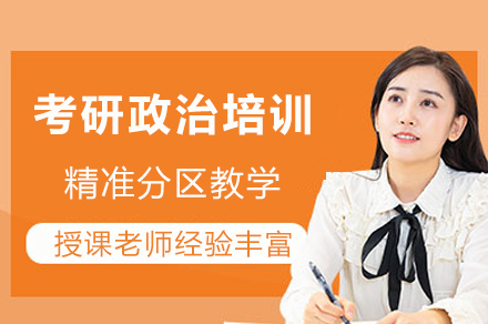 成都考研政治培训
