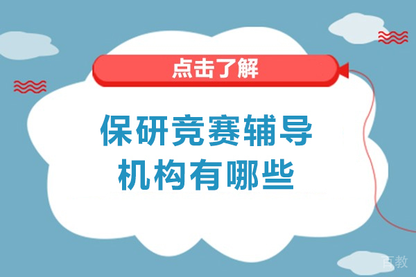 厦门保研竞赛辅导机构有哪些