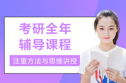 成都考研全年辅导课程