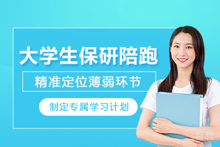 武汉大学生保研陪跑计划