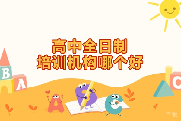 郑州高中全日制培训机构哪个好