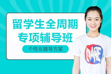 沈阳留学生全周期专项辅导