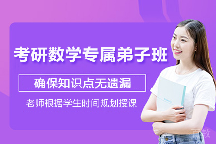 常州考研数学专属弟子班
