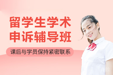 沈阳留学生学术申诉辅导