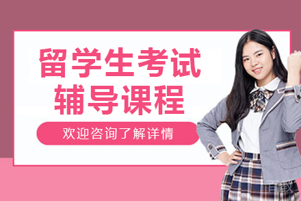 沈阳留学生考试辅导