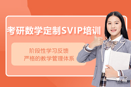 常州考研数学定制SVIP培训班