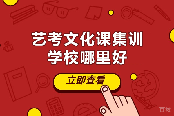 郑州艺考文化课集训学校哪里好