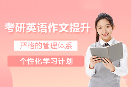 常州有道考研_常州考研英语作文提升课程