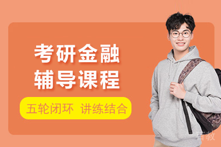 重庆考研金融辅导课程