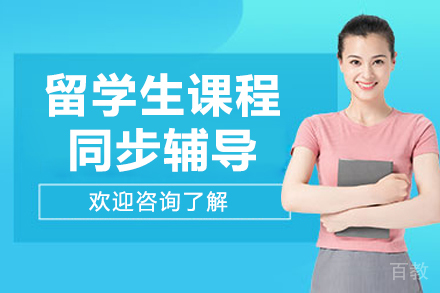 沈阳留学生课程同步辅导