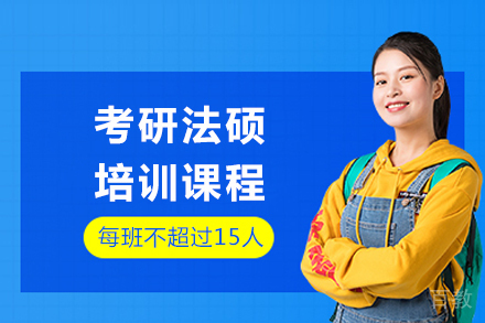 重庆考研法硕培训课程