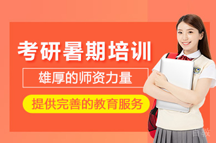 重庆考研暑期培训