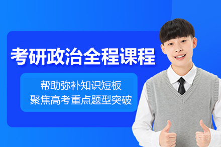 常州有道考研_常州考研政治全程课程