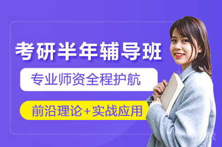 重庆考研半年辅导班