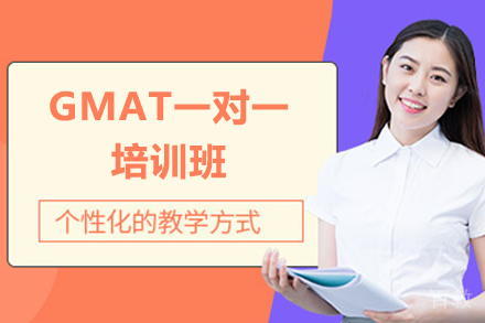 深圳GMAT一对一培训班