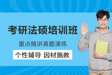 常州有道考研_常州考研法硕培训班