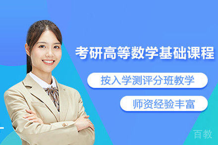 常州有道考研_常州考研高等数学基础课程