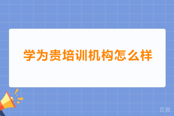 深圳学为贵培训机构怎么样-学为贵可靠吗