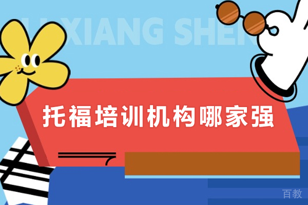 深圳托福培训机构哪家强-学为贵高效备考