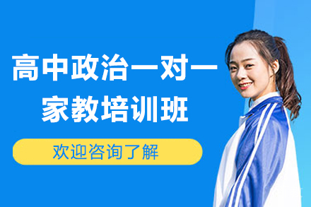 高中政治一对一家教培训班