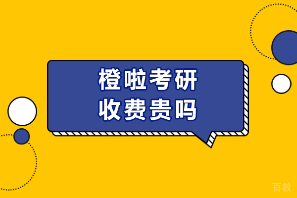 重庆橙啦考研收费贵吗-机构有什么优势