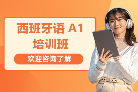 深圳西班牙语A1培训班