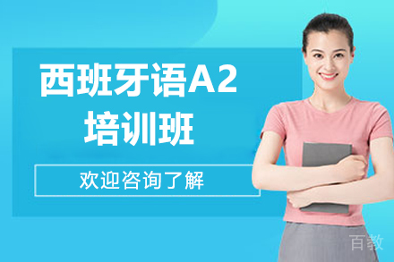 深圳西班牙语A2培训班