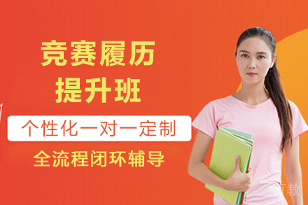 成都竞赛履历提升班