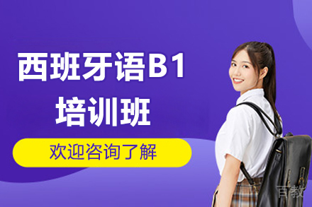 深圳西班牙语B1培训班