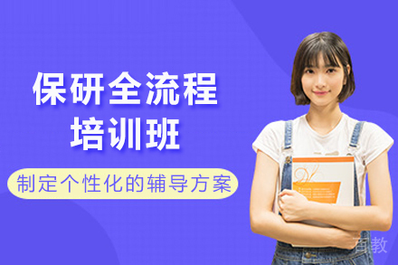 成都保研全流程培训班
