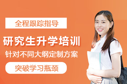 成都研究生升学培训