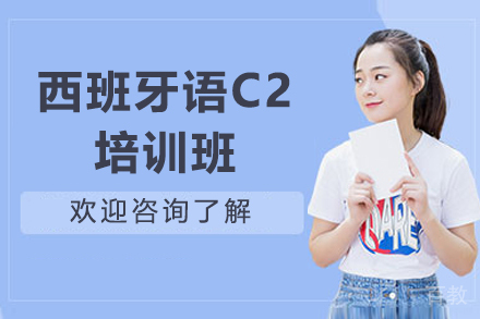 深圳西班牙语C2培训班