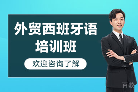深圳外贸西班牙语培训班