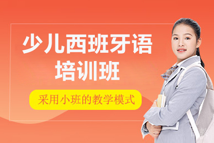 深圳少儿西班牙语培训班