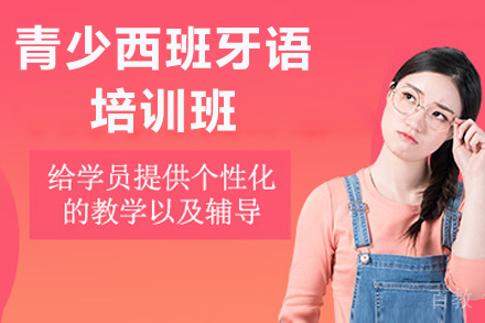深圳青少西班牙语培训班