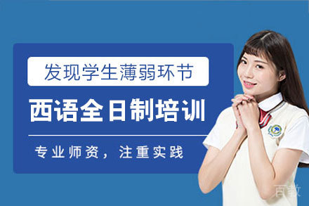 西安西语全日制培训班