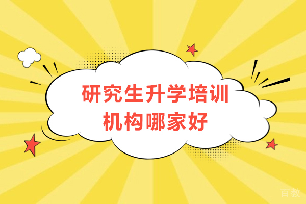 研究生升学培训机构哪家好