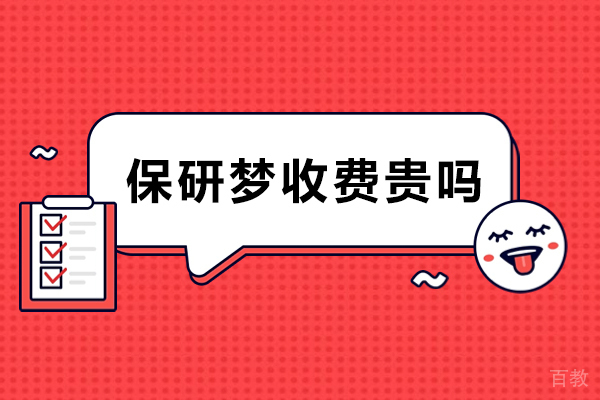 成都保研梦收费贵吗