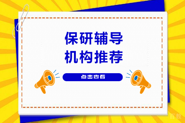 成都保研辅导机构推荐
