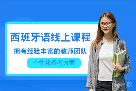 西班牙语线上辅导课程