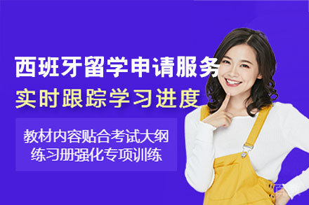 西班牙留学申请服务