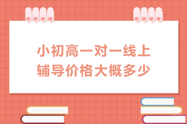 小初高一对一线上辅导价格大概多少-掌门1对1在线辅导给您解答